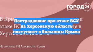 Крым принимает тяжелораненых и пострадавших при атаке ВСУ на Херсонскую область