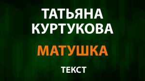 Татьяна Куртукова - Матушка земля (Текст Lyrics)
