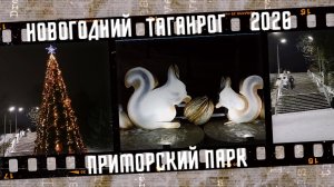 Новогодний Таганрог, Приморский парк.