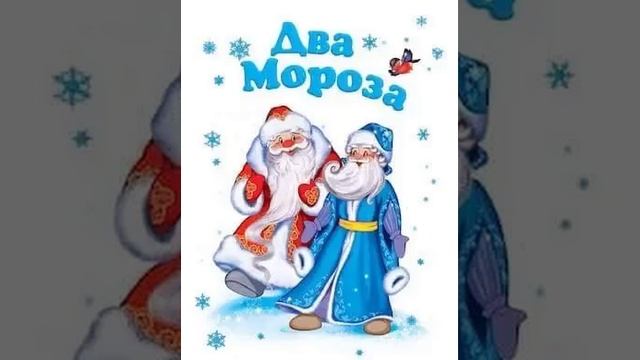 Два Мороза. Народная сказка в пересказе М.Л. Михайлова смотреть онлайн