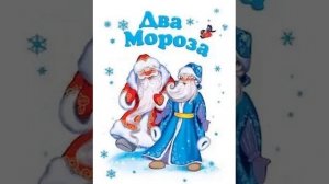Два Мороза. Народная сказка в пересказе М.Л. Михайлова