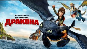 Как приручить дракона (2010) мультфильм смотреть бесплатно в хорошем качестве без ВПН и регистрации
