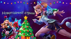 Новогодний Стрим МОБАЙЛ ЛЕГЕНДС - Mobile Legends: Bang Bang Иконка канала YinMobileLegends YinMobile