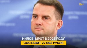 Нилов: МРОТ в 2026 году составит 27 093 рубля