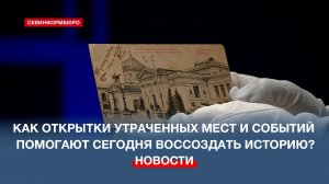 Как открытки утраченных мест и событий помогают сегодня воссоздать историю?