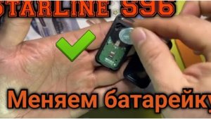 Как заменить батарейку в метке StarLine (S96, E96 и т.д.).