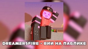 DREAMERSFIRE
ТРЕК - ВИИ НА ПАБЛИКЕ