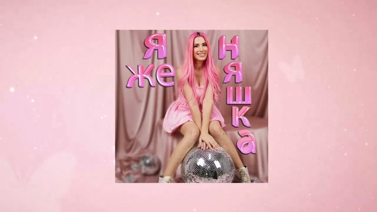 Женяша Ларионова- Я же Няшка (Премьера трека 2025) смотреть онлайн