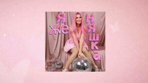 Женяша Ларионова- Я же Няшка (Премьера трека 2025)