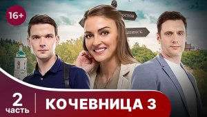 Кочевница 3. Серии 3-4. Ростовская царевна. Детектив. Смотреть онлайн