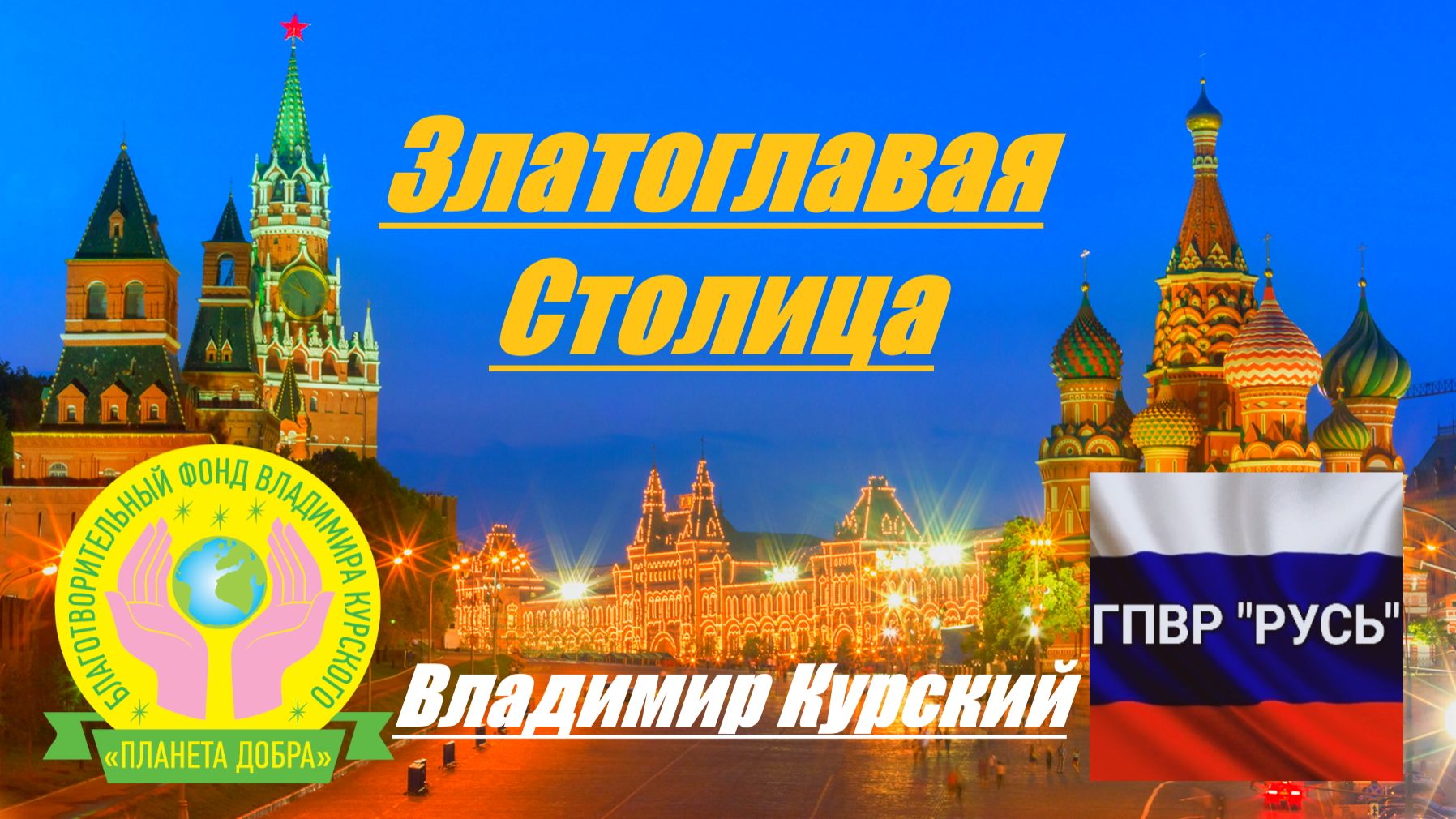 ВЛАДИМИР КУРСКИЙ - ЗЛАТОГЛАВАЯ СТОЛИЦА. ПОСВЯЩАЕТСЯ ВСЕМ ЖИТЕЛЯМ МОСКВЫ! смотреть онлайн