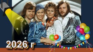 АВВА - Счастливого Нового года