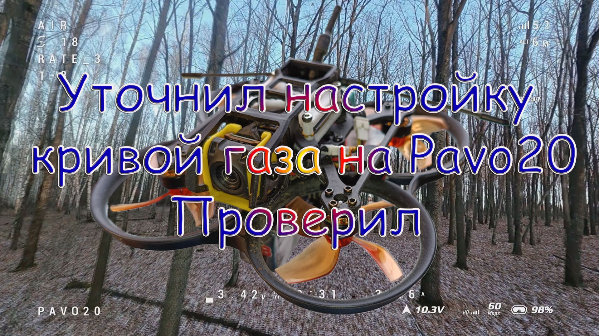 Уточнил настройку кривой газа на Pavo20\Проверил смотреть онлайн