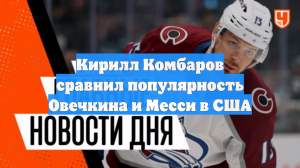 Кирилл Комбаров сравнил популярность Овечкина и Месси в США
