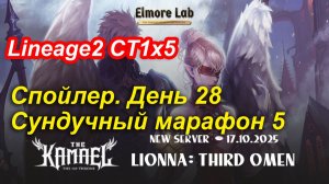 Lineage2. Elmorelab.com. Kamael x5. Спойлер. День 28. Сундучный мафарон, часть 5.
