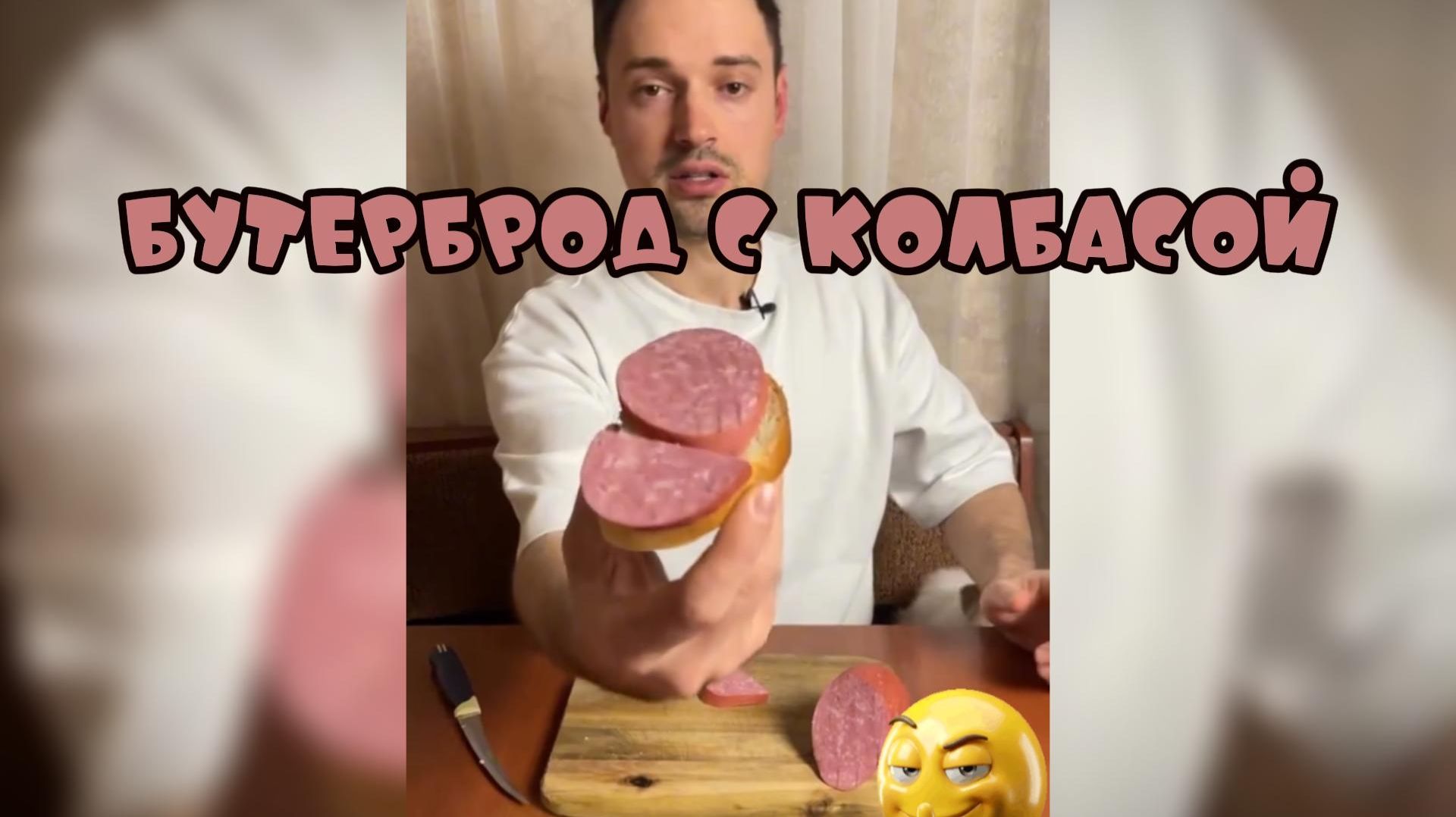 Как сделать вкусный бутерброд с колбасой #приколы #поржать смотреть онлайн