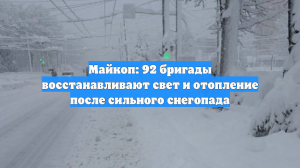 Майкоп: 92 бригады восстанавливают свет и отопление после сильного снегопада