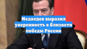 Медведев выразил уверенность в близости победы России