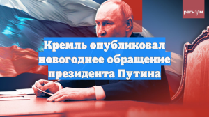 Кремль опубликовал новогоднее обращение президента Путина