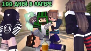 100 ДНЕЙ В ЛЕТНЕМ ЛАГЕРЕ - МАЙНКРАФТ ФИЛЬМ →
