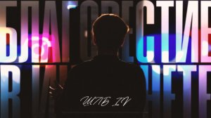 ВИДЕООБЗОР ШЛБ IV | БЛАГОВЕСТИЕ В ИНТЕРНЕТЕ