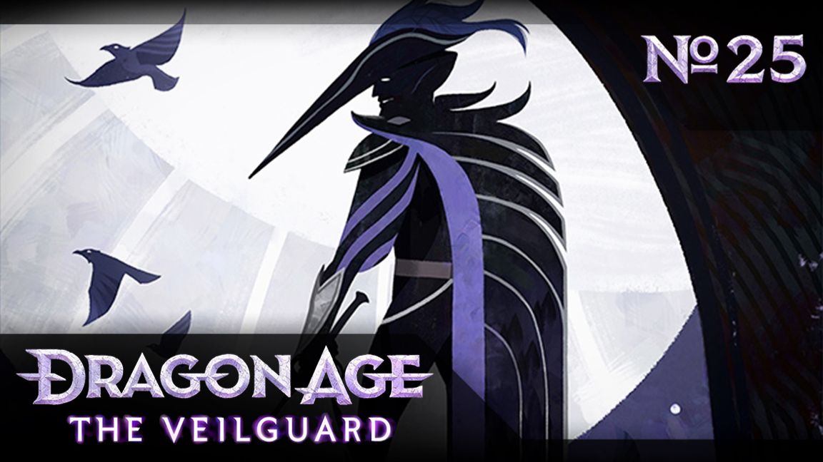 №25 Яд замедленного действия. Dragon Age: The Veilguard. Прохождение на сложности «Кошмар»