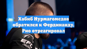 Хабиб Нурмагомедов обратился к Фердинанду. Рио отреагировал