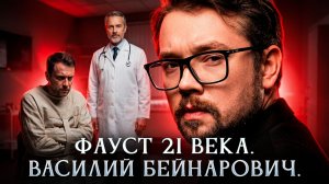 Фауст 21 века. Василий Бейнарович
