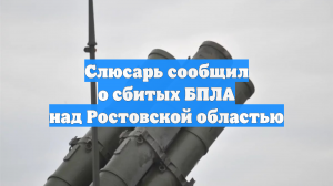 Слюсарь сообщил о сбитых БПЛА над Ростовской областью