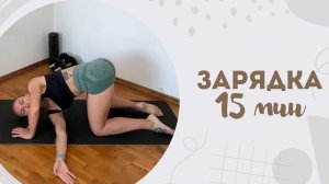 Зарядка 15 мин 2.01