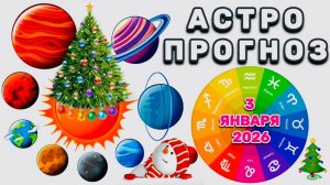 "АСТРОПРОГНОЗ на 🎄3 ЯНВАРЯ🎄 2026 года"!!!