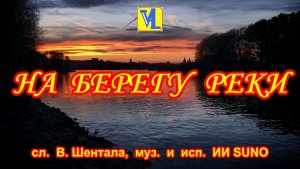 На берегу реки, сл. В. Шентала, муз. и исп. ИИ SUNO