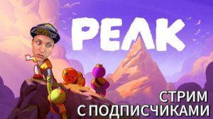 PEAK — выживание на пределе | Первый стрим 🔥 | Steam: Platon_Kotiki_Z | 02.01.2025