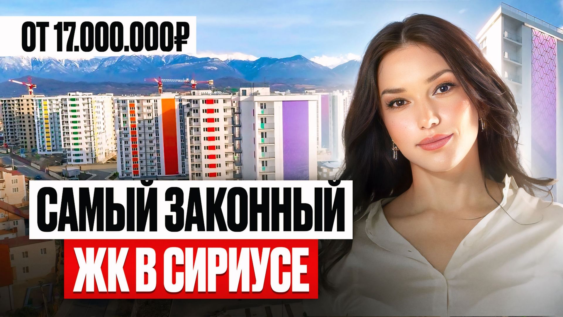 ЗДЕСЬ МЕЧТАЮТ ЖИТЬ ВСЕ! ЖК «Фрукты» Сириус / Обзор феноменального комплекс в Адлере смотреть онлайн