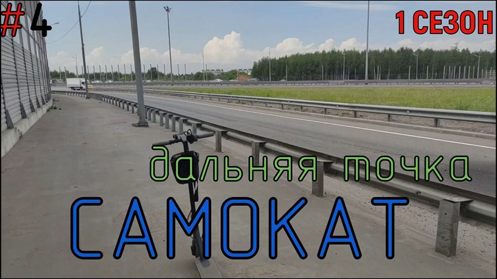 САМОКАТ #4 ДАЛЬНЯЯ ТОЧКА🛹 смотреть онлайн