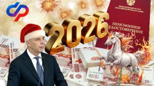 Пенсии Долгожданный 2026 Год Для Пенсионеров РОССИИ.