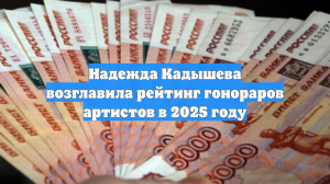Надежда Кадышева возглавила рейтинг гонораров артистов в 2025 году