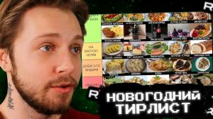 СТИНТ СОСТАВЛЯЕТ ТИРЛИСТ НОВОГОДНИХ БЛЮД