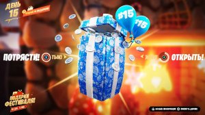 ДОПОЛНИТЕЛЬНЫЙ 15 ПОДАРОК НА ЗИМНИЙ ФЕСТИВАЛЬ УЖЕ В ФОРТНАЙТ! КАК ОТКРЫТЬ 15 ПОДАРОК В ФОРТНАЙТ!