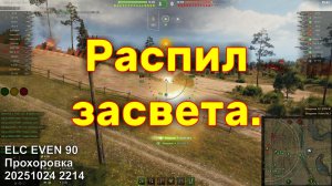 Распил засвета. ELC EVEN 90. Прохоровка. 20251024 2214.