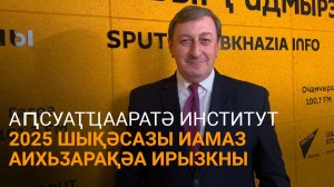 Ашәба еиҭеиҳәеит Аԥсуаҭҵааратә институт иҳаҩсыз ашықәс азы иамаз аихьӡарақәа ртәы