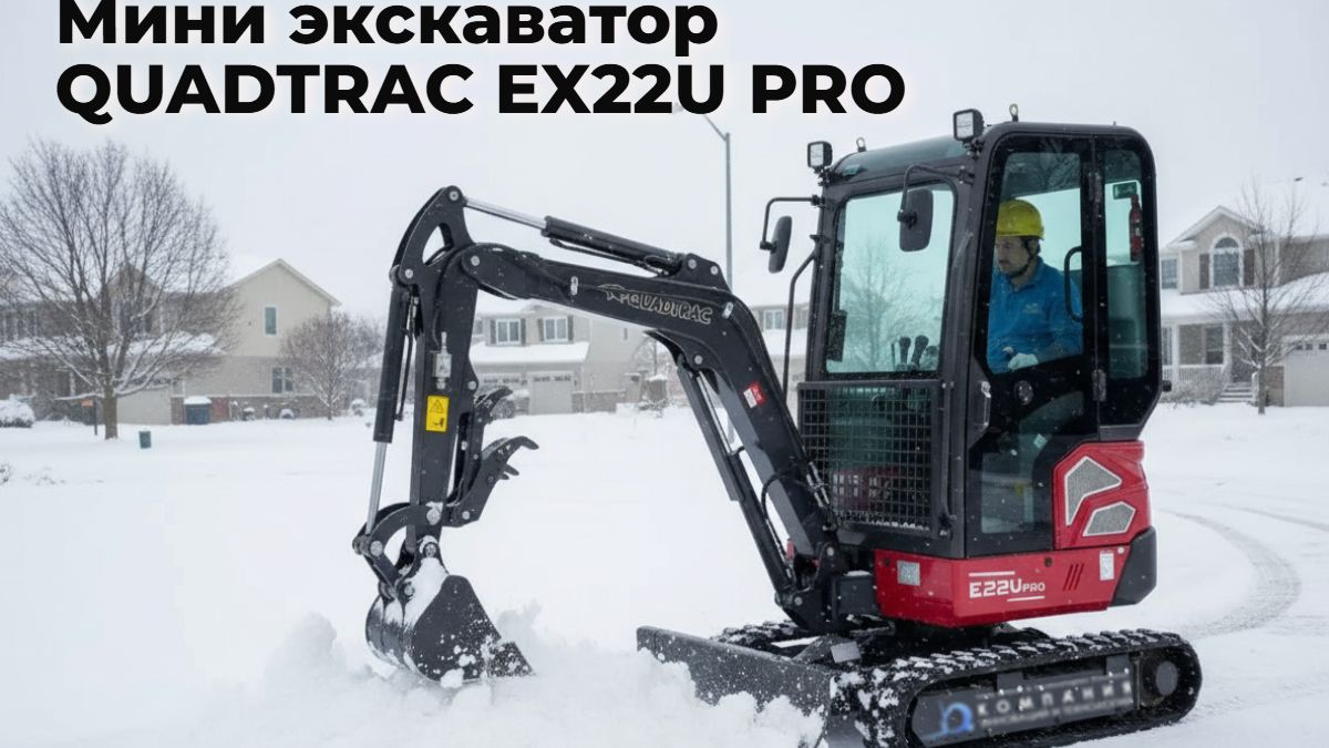 Мини экскаватор QUADTRAC EX22U PRO - гусеничный мини-экскаватор Rhinoceros XINIU XN22