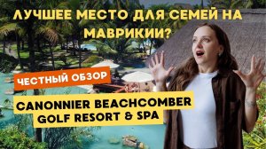 Canonnier Beachcomber Golf Resort & Spa 4★ — семейный отдых на Маврикии