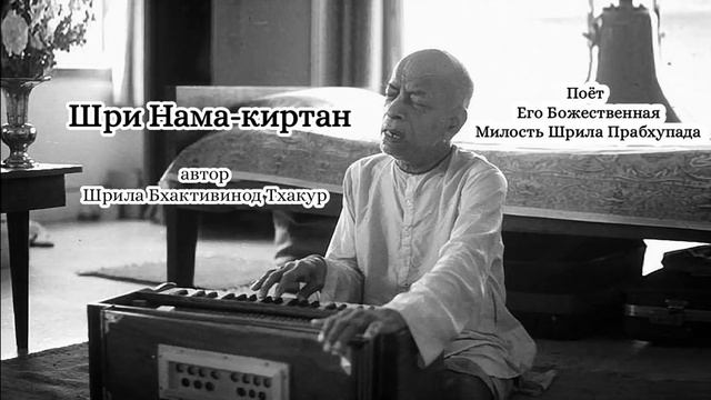 Шри Нама-киртан - автор Шрила Бхактивинод Тхакур - Шрила Прабхупада смотреть онлайн