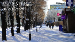 Нальчик, 02.01.2026г.