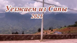Уезжаем из Сапы