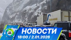 Новости 18:00 от 2.01.2026