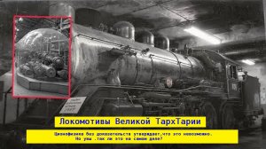 Тайна БЕЗ(c)топлывных локомотивов Великой ТархТарии - исчезли вкупе 1880!