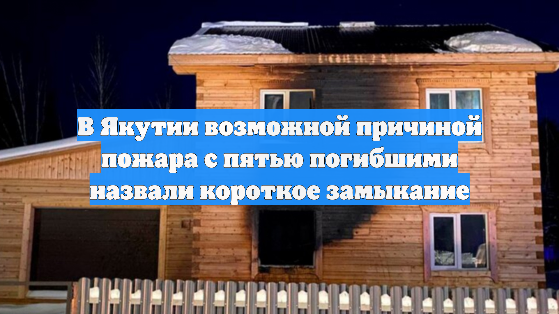 В Якутии возможной причиной пожара с пятью погибшими назвали короткое замыкание смотреть онлайн