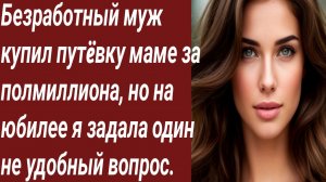 Истории для Вас/Безработный муж купил путëвку маме за полмиллиона/Жизненные истории/Аудиорассказ.